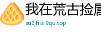 我在荒古捡属性昔时舞九天